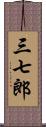 三七郎 Scroll