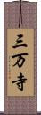三万寺 Scroll