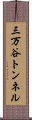 三万谷トンネル Scroll