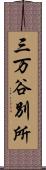 三万谷別所 Scroll