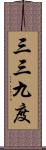 三三九度 Scroll