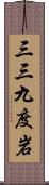 三三九度岩 Scroll