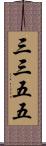 三三五五 Scroll