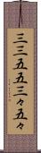 三三五五 Scroll