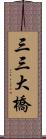 三三大橋 Scroll