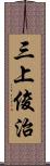 三上俊治 Scroll