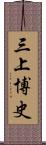 三上博史 Scroll