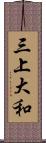 三上大和 Scroll