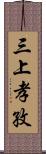 三上孝孜 Scroll