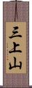 三上山 Scroll