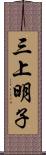 三上明子 Scroll