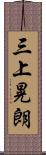 三上晃朗 Scroll