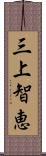 三上智恵 Scroll