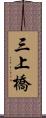 三上橋 Scroll