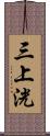 三上洸 Scroll