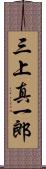 三上真一郎 Scroll