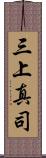 三上真司 Scroll