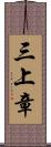 三上章 Scroll