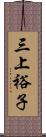 三上裕子 Scroll