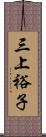 三上裕子 Scroll