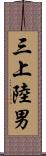 三上陸男 Scroll