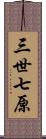 三世七原 Scroll