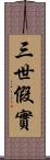 三世假實 Scroll