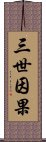 三世因果 Scroll