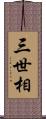 三世相 Scroll