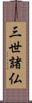 三世諸仏 Scroll