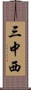 三中西 Scroll