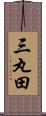 三丸田 Scroll
