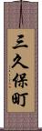 三久保町 Scroll