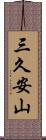 三久安山 Scroll
