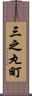三之丸町 Scroll