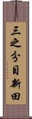 三之分目新田 Scroll