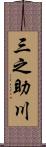 三之助川 Scroll