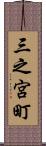 三之宮町 Scroll