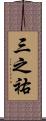 三之祐 Scroll