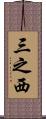 三之西 Scroll