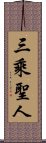 三乘聖人 Scroll