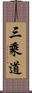 三乘道 Scroll