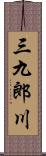 三九郎川 Scroll