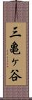 三亀ヶ谷 Scroll