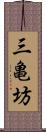 三亀坊 Scroll