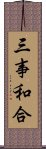 三事和合 Scroll