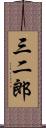 三二郎 Scroll