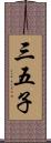 三五子 Scroll