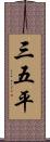 三五平 Scroll