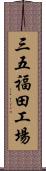 三五福田工場 Scroll
